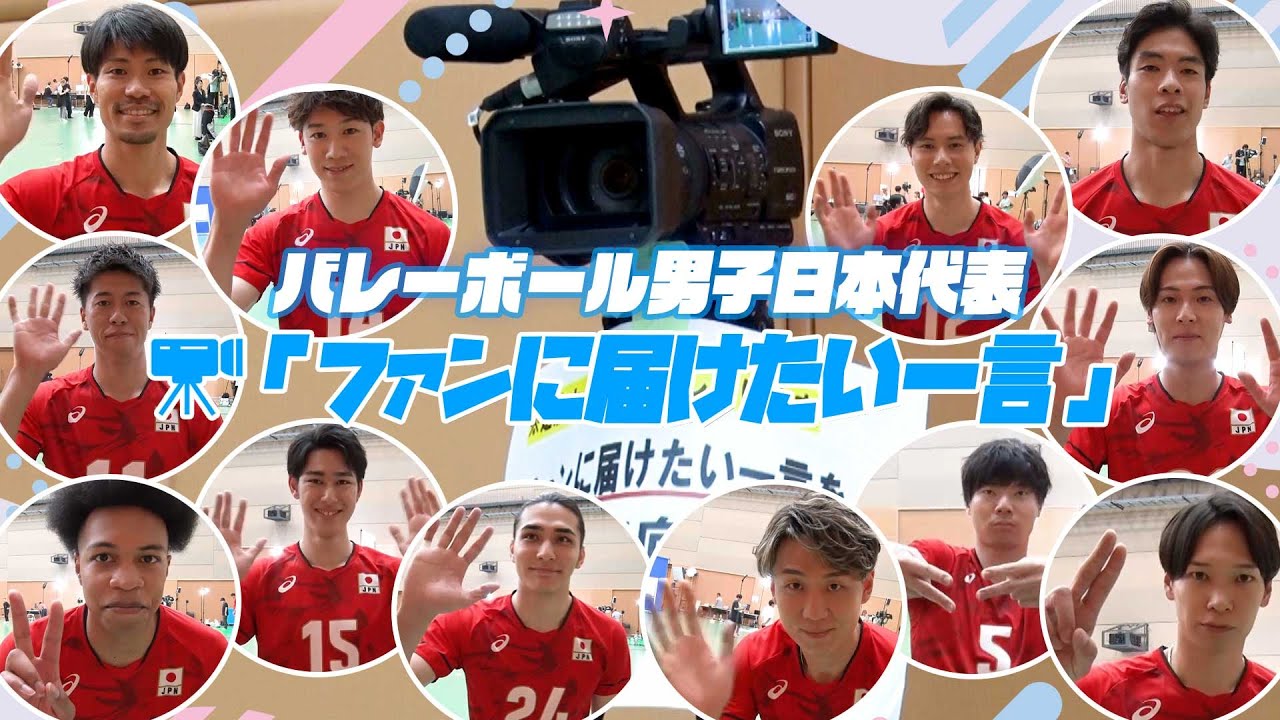 【バレーボール男子日本代表】カメラに向けてファンに届けたい一言【ネーションズリーグ2025】