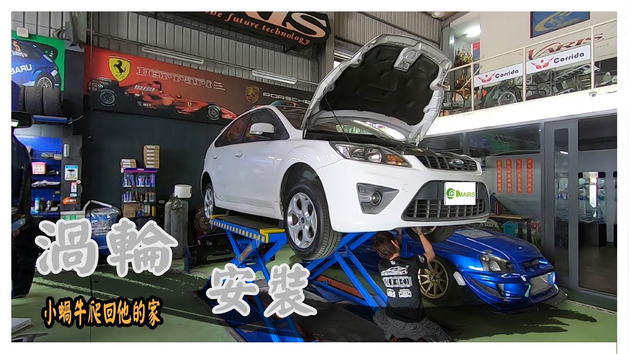 GoMARS 渦輪拆解健檢保養EP3｜看著小蝸牛爬回他的家，渦輪終於用完啦!