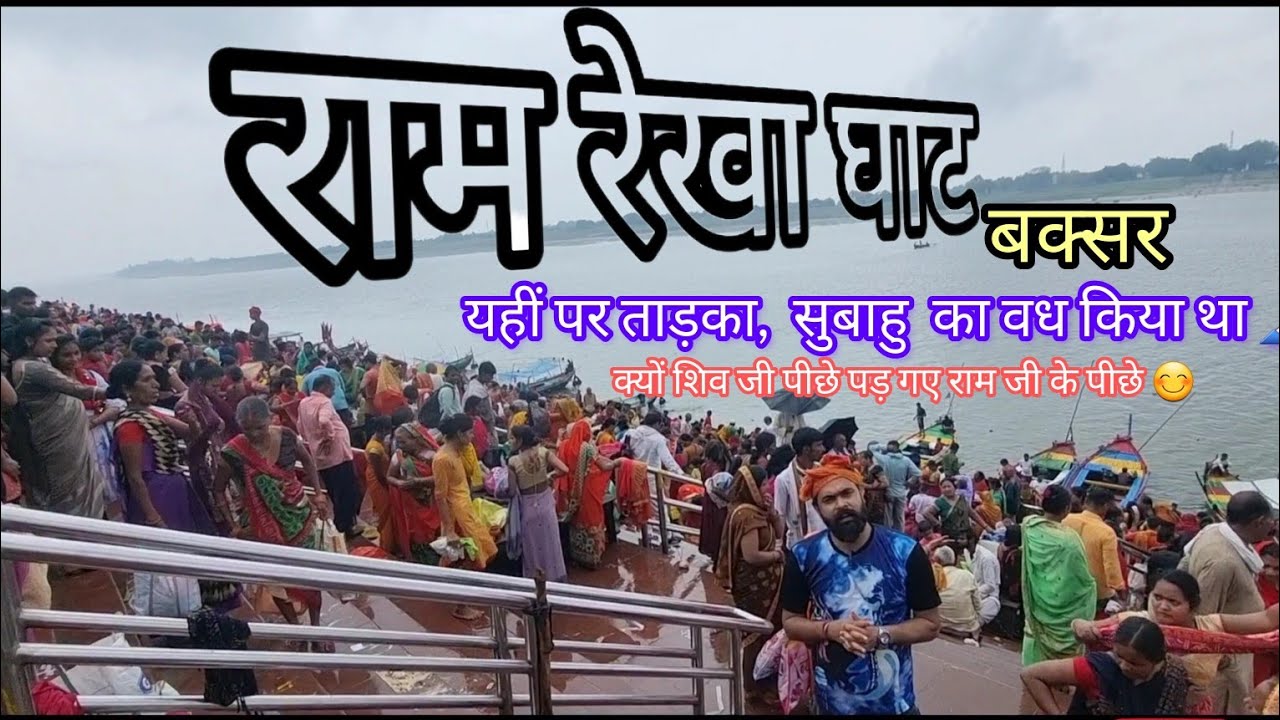 राम रेखा घाट बक्सर Ram Rekha Ghat Buxor यहाँ पर रामजी ने किया पहली बार किसी दुष्ट का वध.Jai ShreeRam