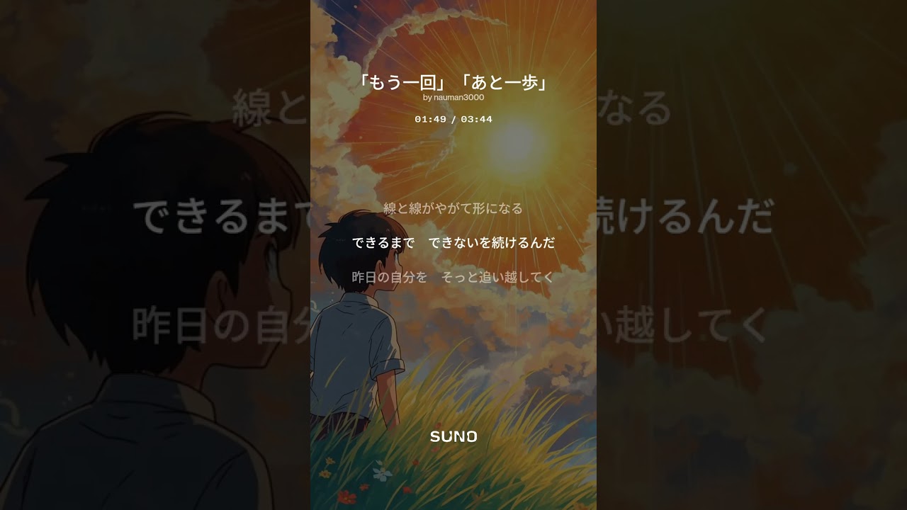 「もう一回」「あと一歩」　　できるまでできないを続けるんだ涙のあとには　まぶしい朝が来る迷いながらも　前だけ向いていこう　#なうまん #音楽好きな人と繋がりたい #新曲 #nauman #新曲リリース