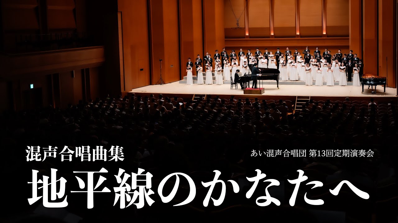混声合唱曲集「地平線のかなたへ」（春に／サッカーによせて／二十億光年の孤独／卒業式／ネロ−愛された小さな犬に‐）【あい混声合唱団 第13回定期演奏会】指揮：相澤直人 ピアノ：和田太郎