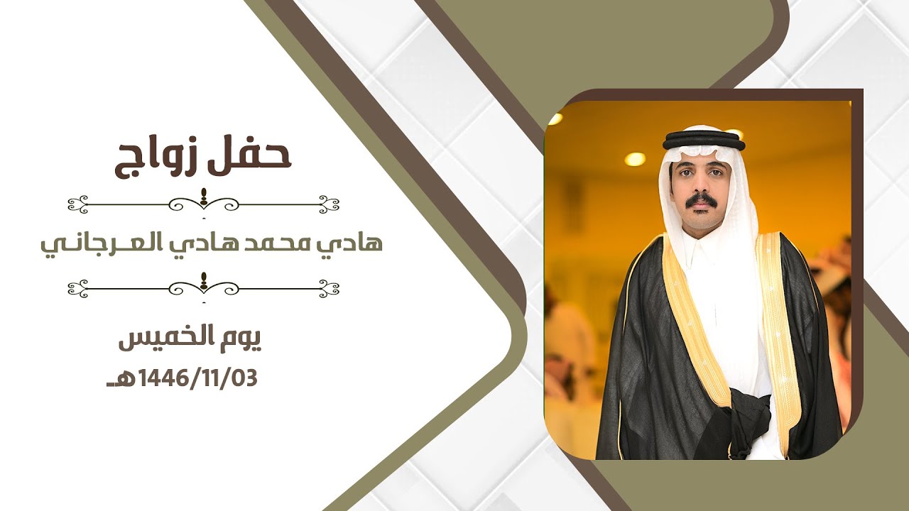 حفل زواج | هادي محمد هادي العرجاني