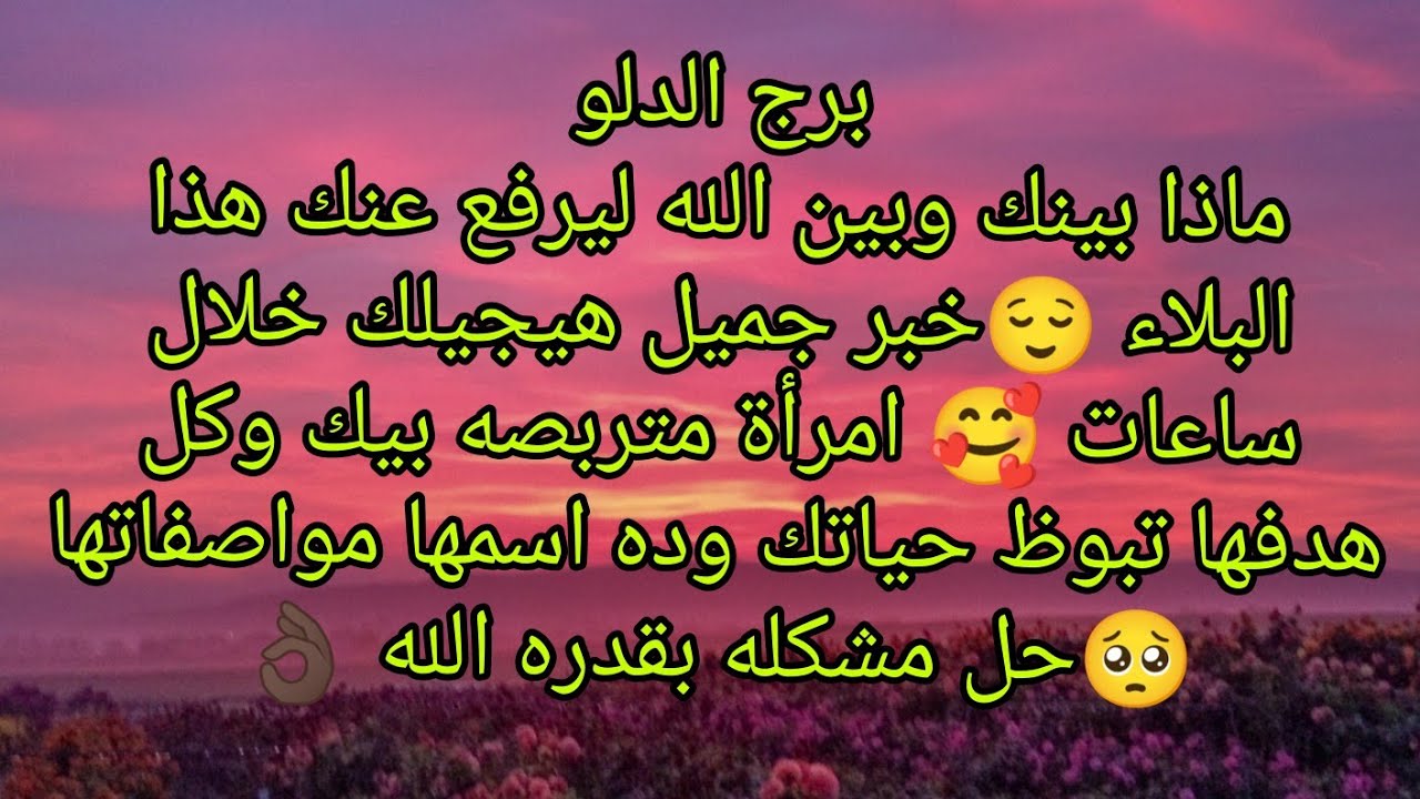 توقعات برج الدلو ماذا بينك وبين الله ليرفع عنك هذا البلاء 😌انتبه امرأة متربصه بيك وعايزه تبوظ حياتك
