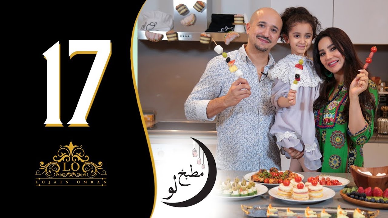 لجين عمران - مطبخ لو (الحلقة االسابعة عشر - خفايف للاطفال) I رمضان ٢٠١٨