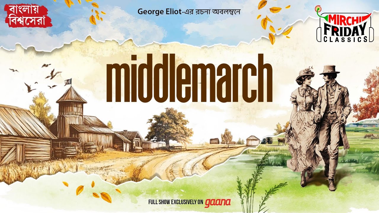 Middlemarch | George Eliot | World Classics বাংলা অনুবাদ | Mirchi Bangla Audio Story