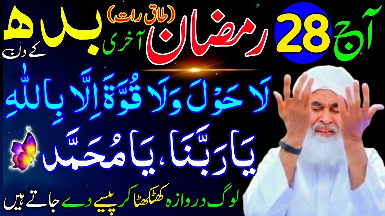 Aaj 28th Ramzan Akhri Budh ke Din Ya Rabbana Ya Muhammad Ka Wazifa | Rohani Wazifa Channel