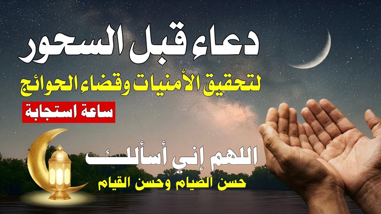 دعاء قيام الليل ووقت السحور | من قاله في رمضان قضيت حاجته ولو كانت مستحيلة
