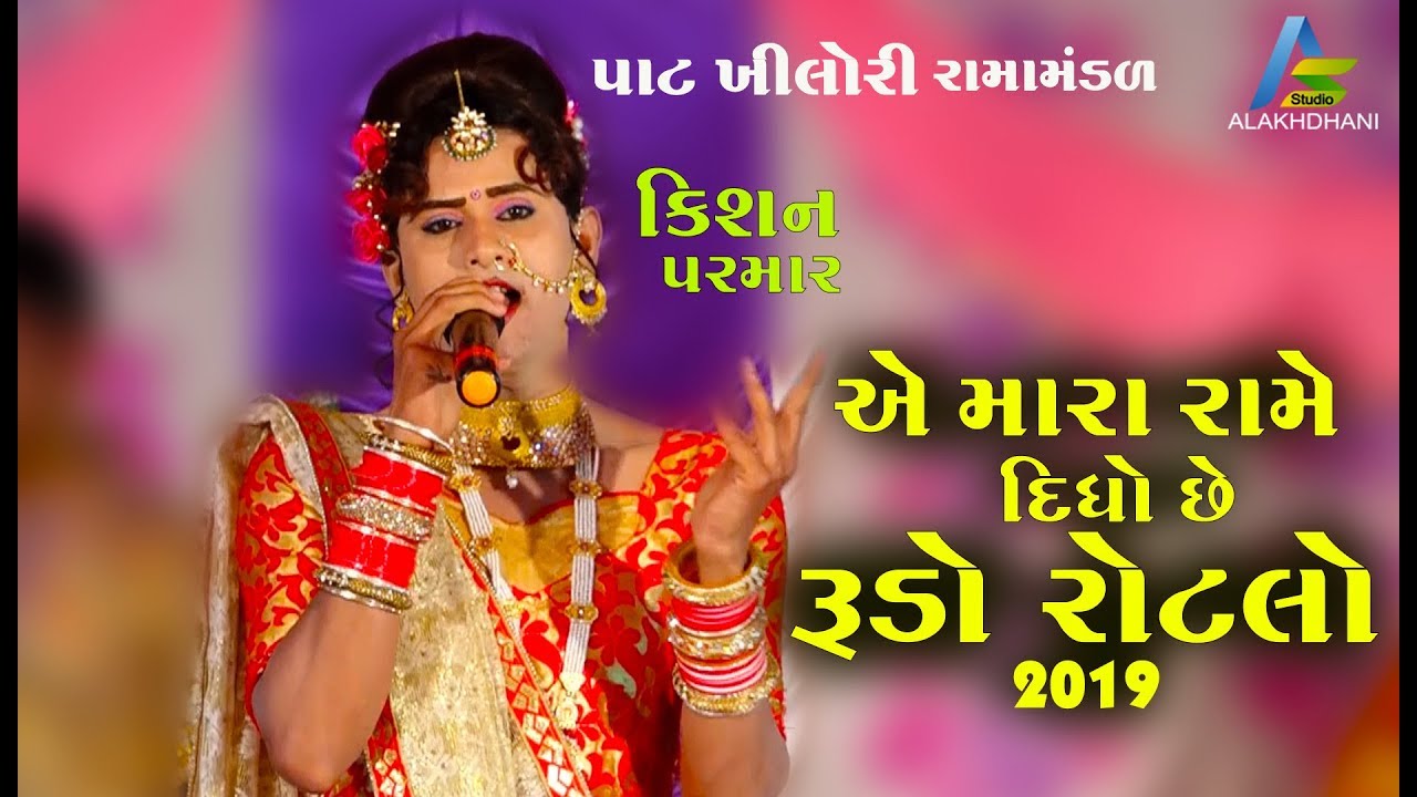 મારા રામે દીધો છે રૂડો રોટલો | Kishan Parmar | Pat Khilori Ramamandal Live Katch