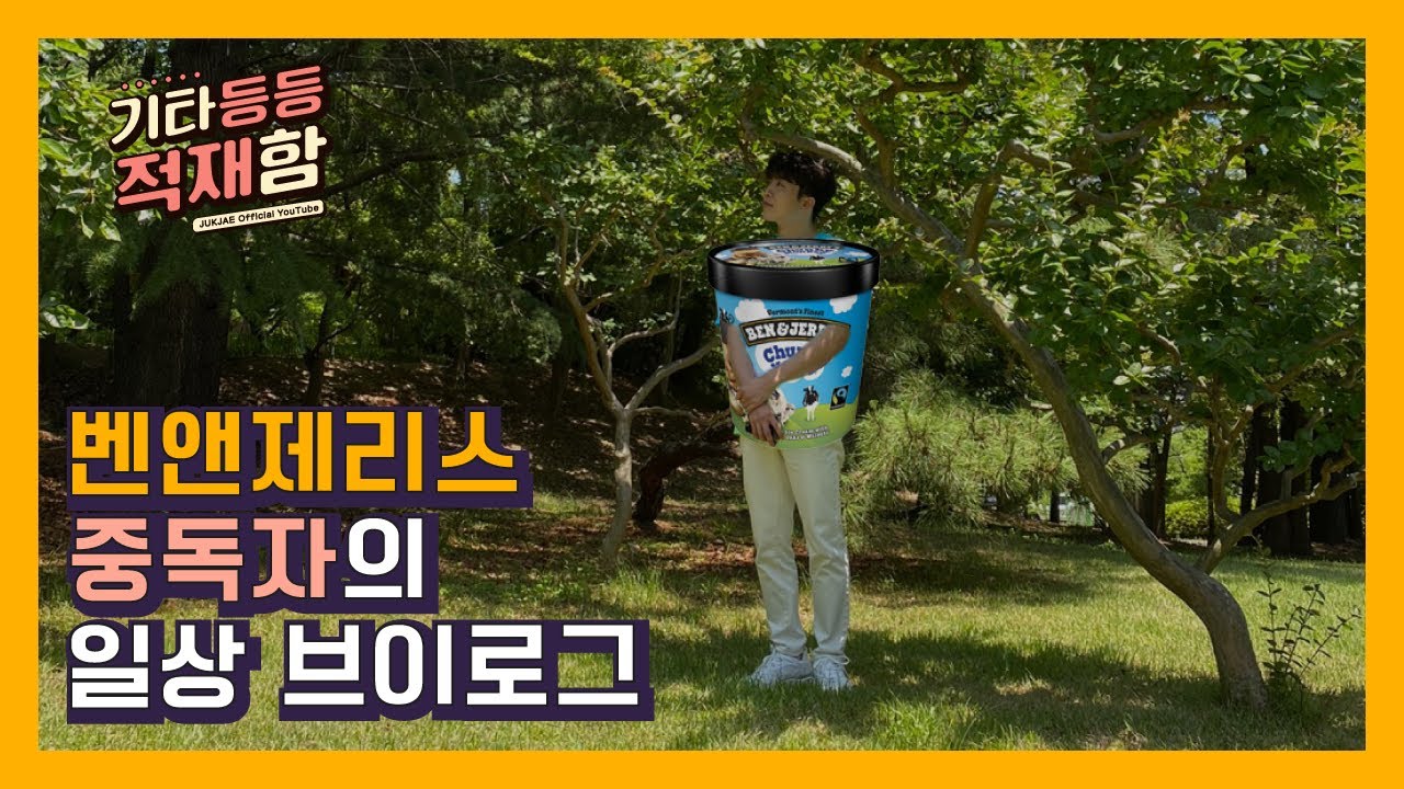 [기타등등 적재함] Vlog EP4 | 벤앤제리스 중독자의 일상 브이로그