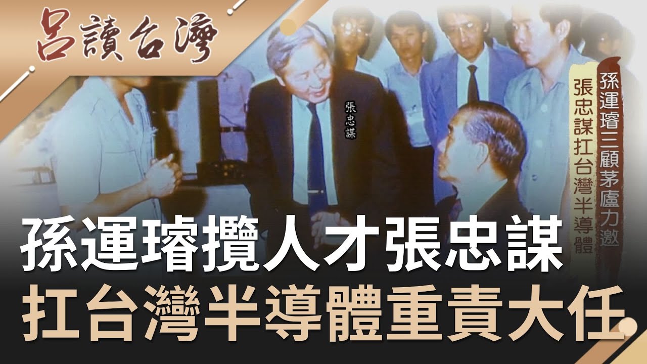 孫運璿三顧茅廬積極延攬張忠謀 年過半百的他..扛起台灣半導體重責大任！｜呂捷 張齡予主持｜【呂讀台灣】20200628｜三立新聞台