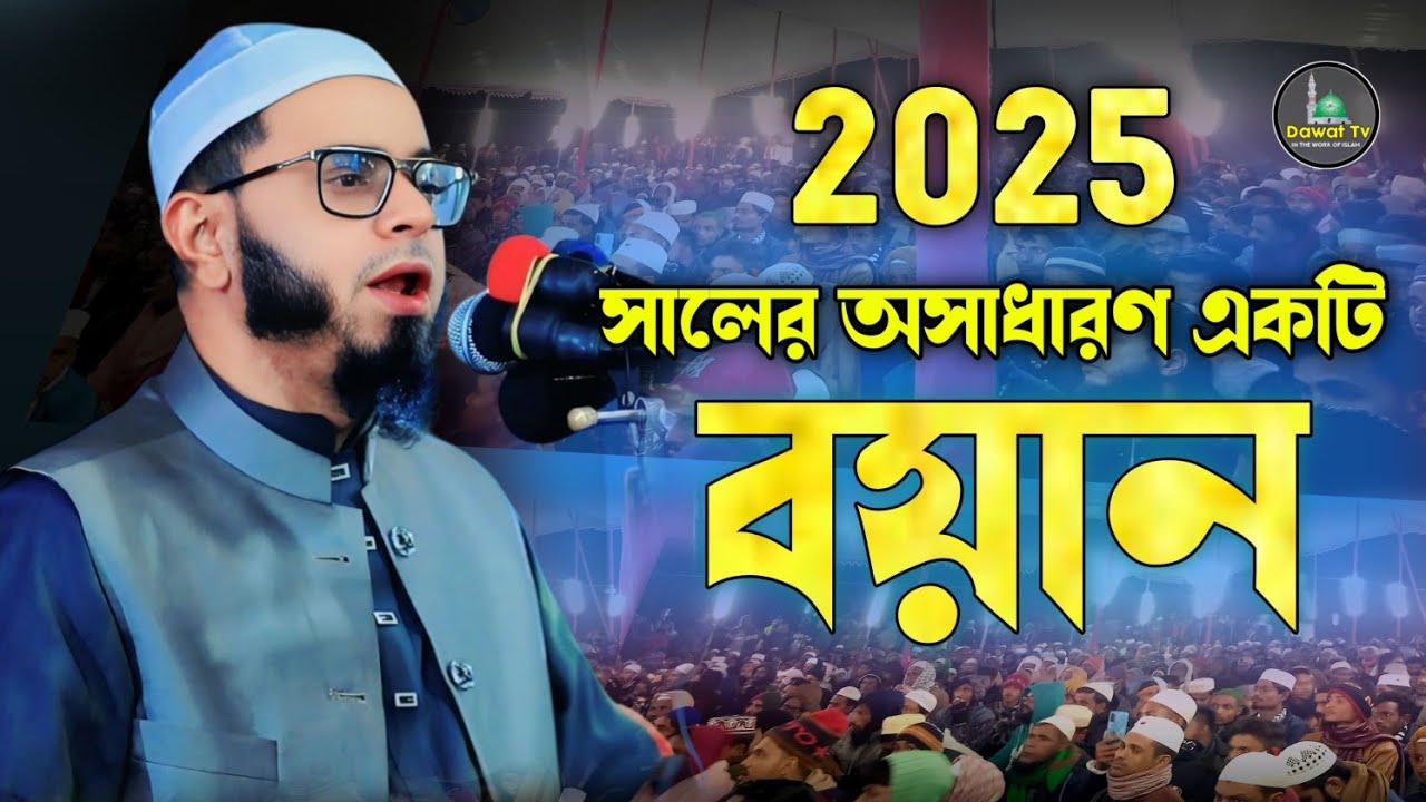 অসাধারণ একটি বয়ান || nasir uddin ansari || বাংলা নতুন ওয়াজ ২০২৫ || মুফতি নাসির উদ্দিন আনসারী