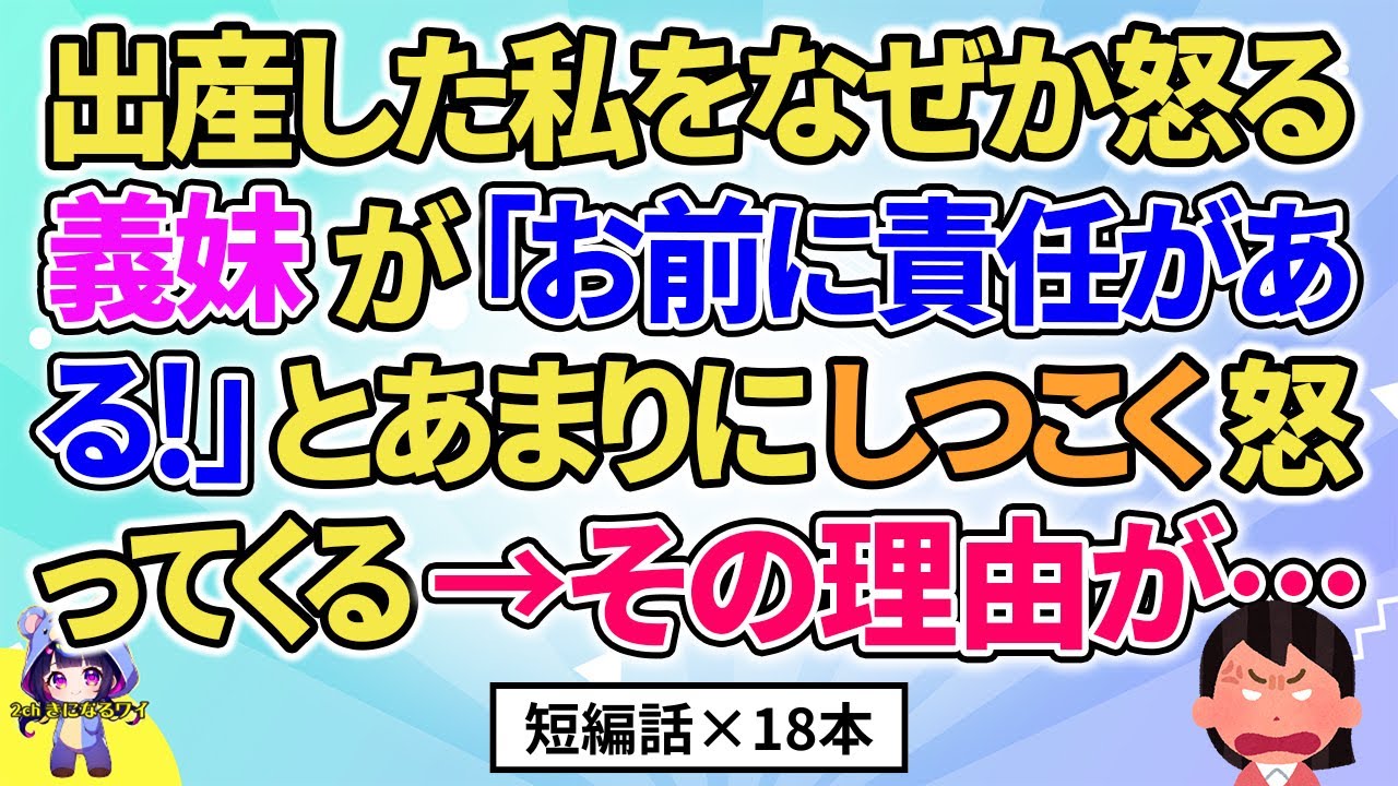 【2ch】【短編18本】出産した私になぜか怒る義妹が「お前に責任がある！」とあまりにしつこい→その理由が…【総集編】【2ch面白いスレ 5ch ひまつぶし 作業用】