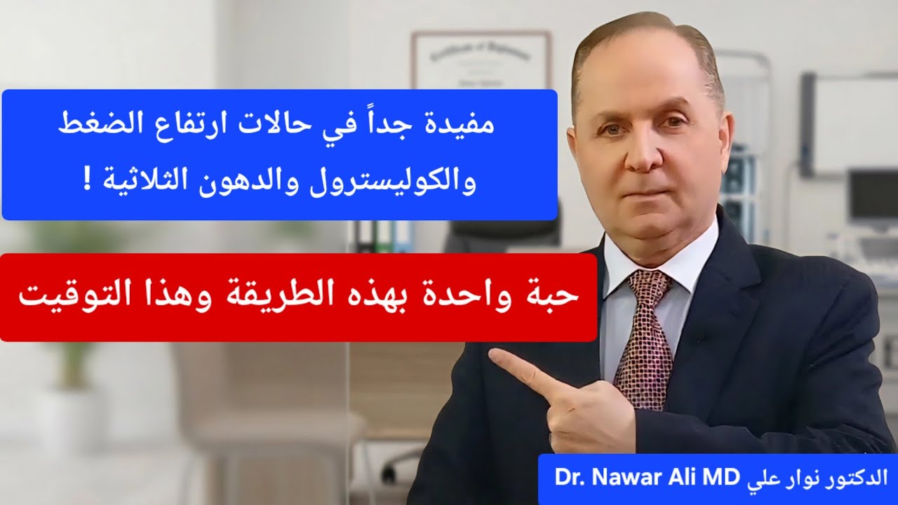 حبة واحدة بهذه الطريقة والتوقيت.. تخلصك من ارتفاع الضغط والكوليسترول والدهون الثلاثية ومن الالتهاب !