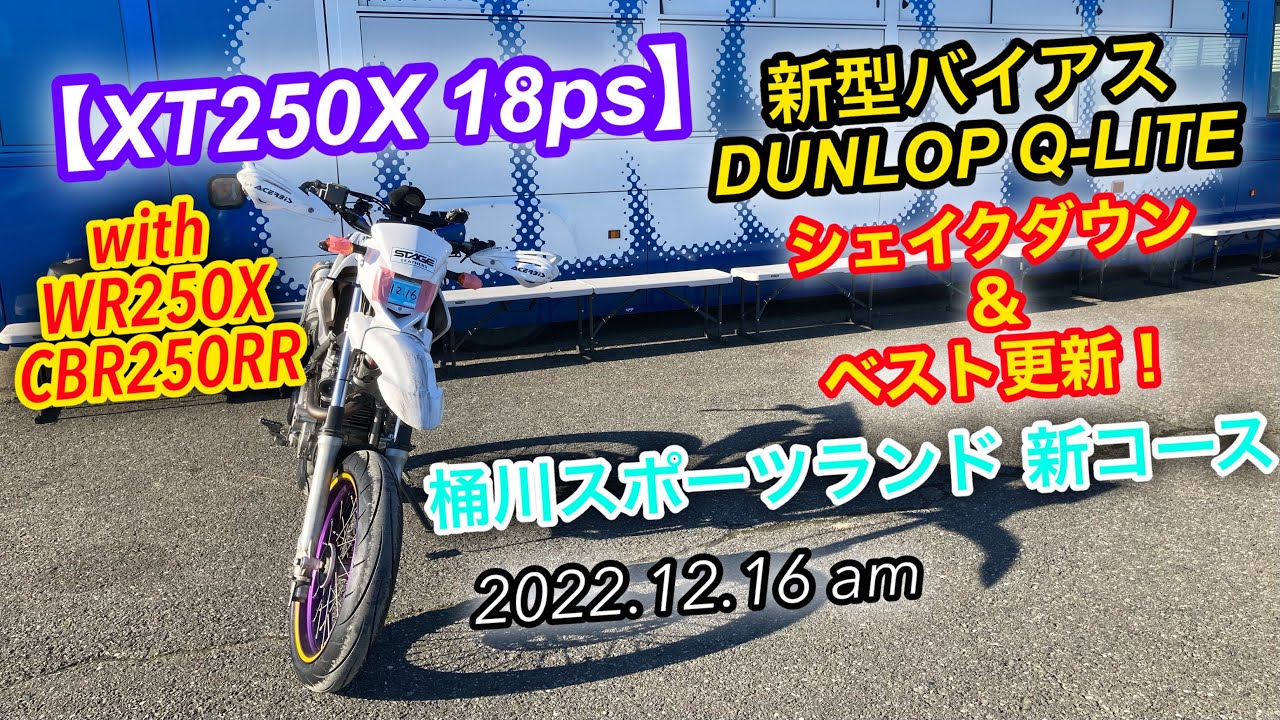 【XT250X】新型バイアスタイヤ【DUNLOP Q-LITE】シェイクダウンで［桶川スポーツランド新コース］ベスト更新！[2022.12.16]