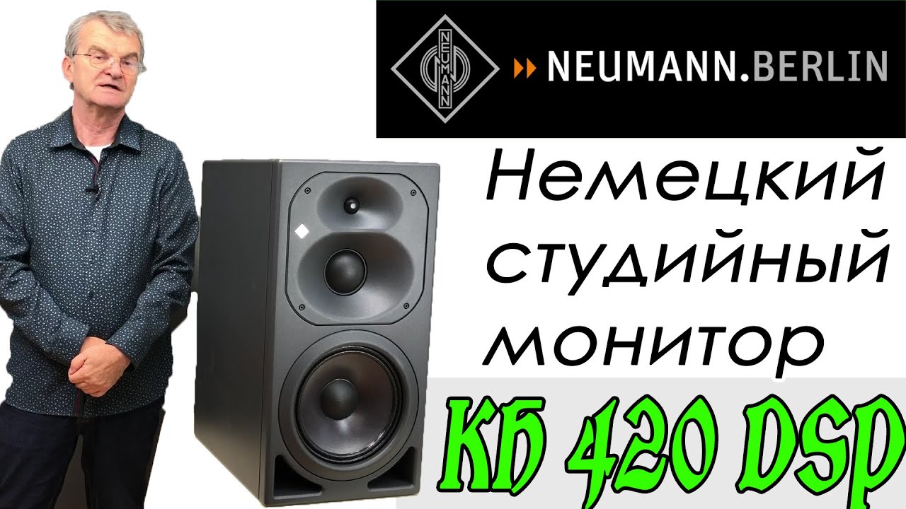 Neumann KH 420 - 3х полосный монитор среднего поля от легендарного производителя