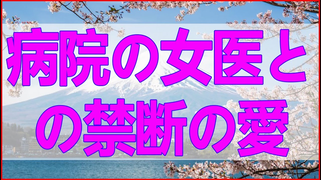 【テレフォン人生相談】 病院の女医との禁断の愛！妻の衝撃的な苦悩！