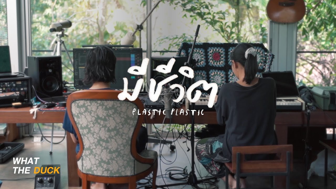 Plastic Plastic - มีชีวิต (Alive) [Official Video]