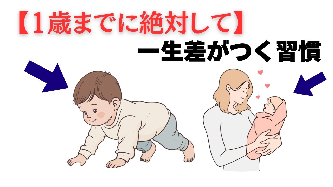 【知らないと損】脳科学が証明した1歳までの最重要習慣