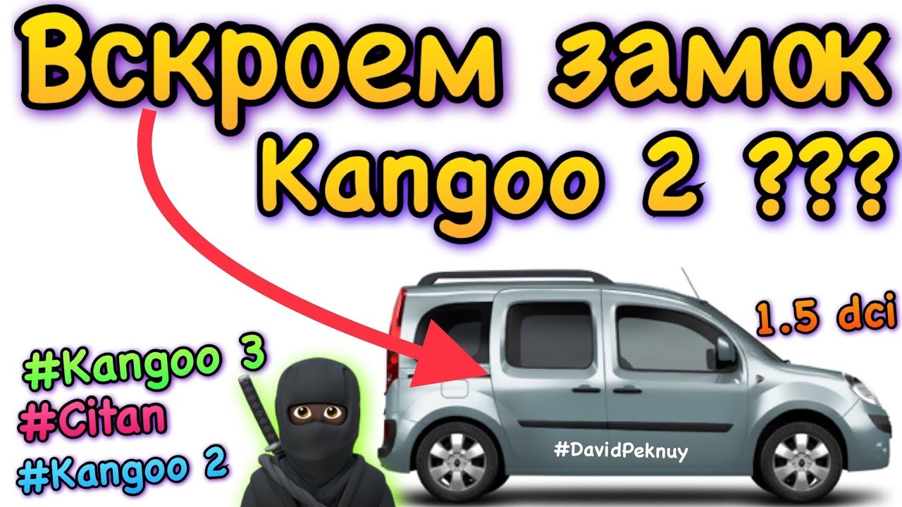 Кенго 2 ЗДВИЖНУЮ ДВЕРЬ НЕ ОТКРЫТЬ! Кенго 3. Ситан. Kangoo 2 door not opening! 1.5 dci Kangoo. Citan