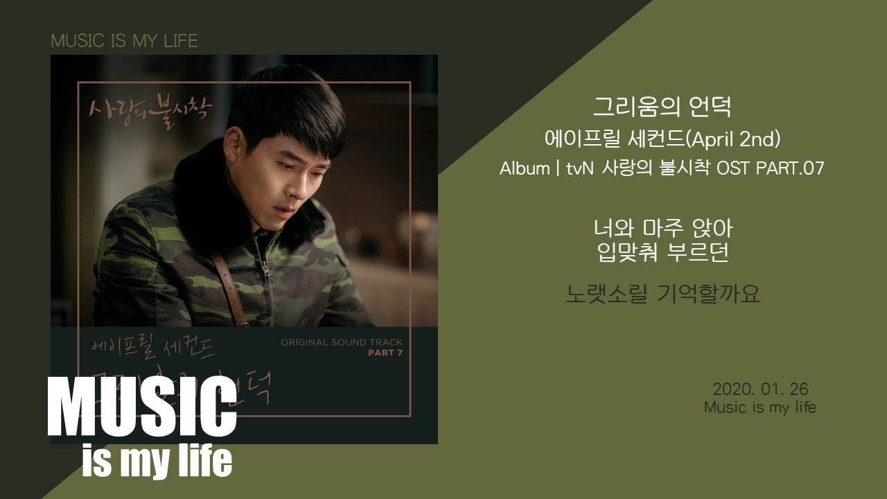 에이프릴 세컨드 (April 2nd) - 그리움의 언덕 (사랑의 불시착 OST PART.07) / 가사