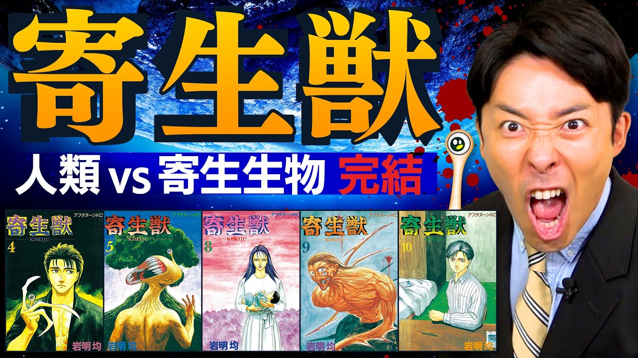 【寄生獣②】コロナ禍の今こそ読むべき名作…寄生生物の存在意義は「この種を食い殺せ」（Parasyte）