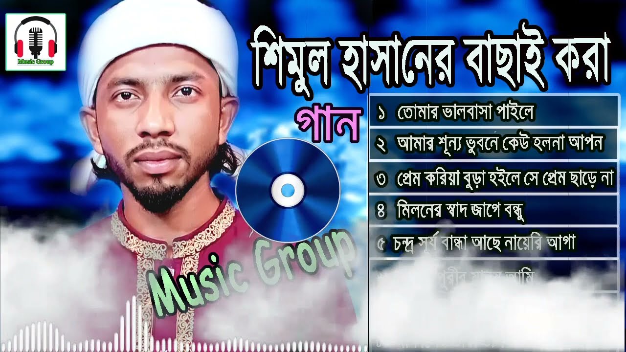 শিমুল হাসানের জনপ্রিয় কষ্টের বিচ্ছেদ নতুন অ্যালবাম | Shimul Hasan Sad Mp3 Gaan