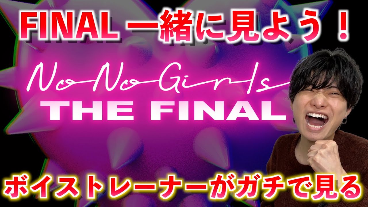 【生配信】No No Girlsファイナル！！リアクションライブ！【リアルタイム分析】No No Girls THE FINAL