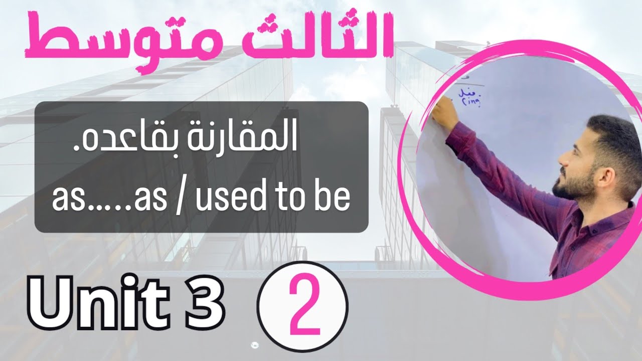 شرح قاعدة as ... as / used to be /انكليزي ثالث متوسط /اليونت الثالث /محاضرة 2