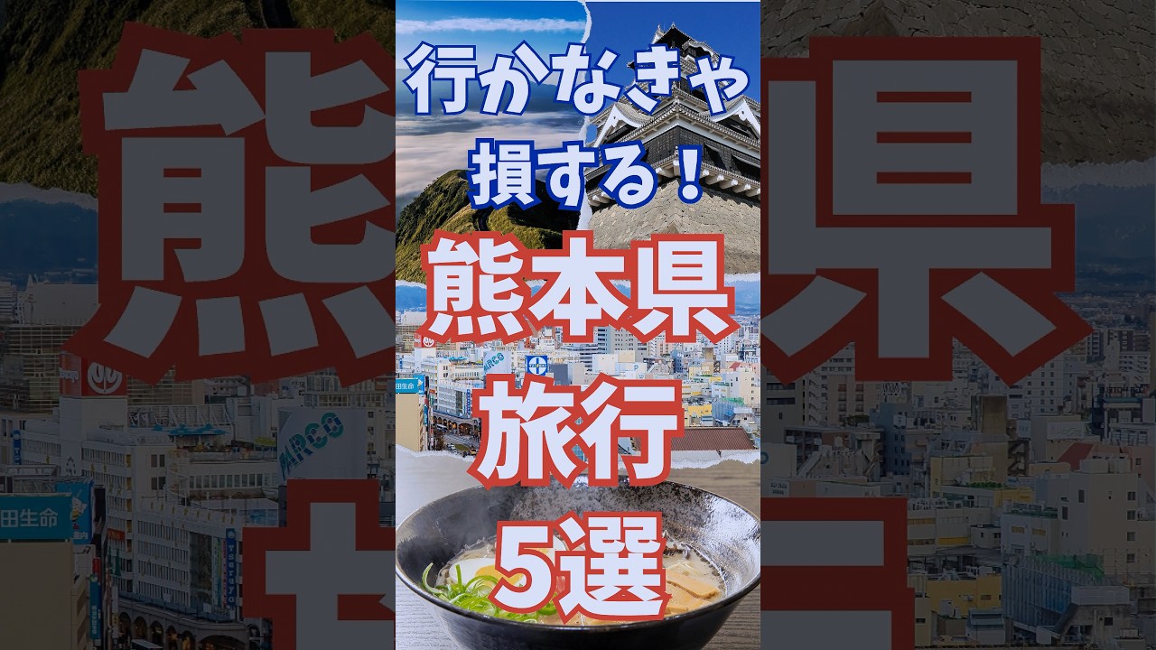 熊本県 旅行 5選 行かなきゃ損する 熊本 観光 #shorts #short