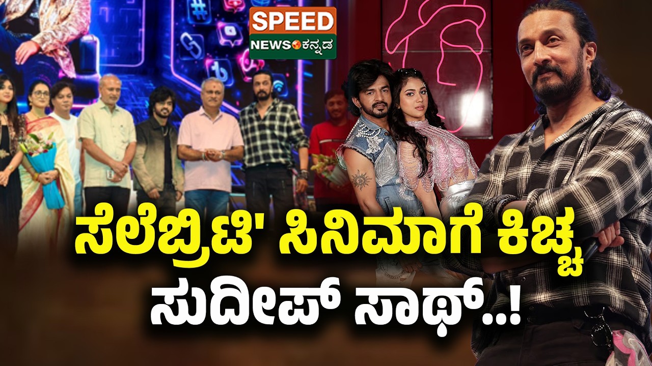 Kiccha Sudeep |  Celebrity Movie Launch | ಸೆಲೆಬ್ರಿಟಿ' ಸಿನಿಮಾಗೆ ಕಿಚ್ಚ ಸುದೀಪ್ ಸಾಥ್..! | SNK