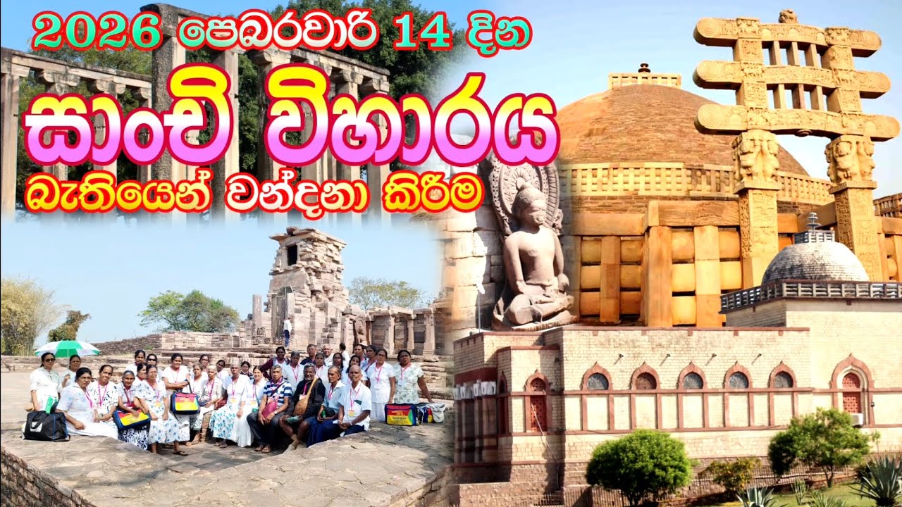 සම්බෝධි වන්දනා සංවිධානයෙන් පැමිණි පිංවතුන් 2026 පෙබරවාරි 14 දින  සාංචි විහාරය වන්දනා කිරීම