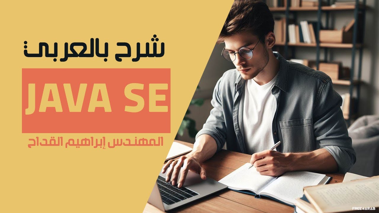 12-Java SE (Lambda Expression - Functional interface) by Eng-Ibrahim Eladdah | Arabic