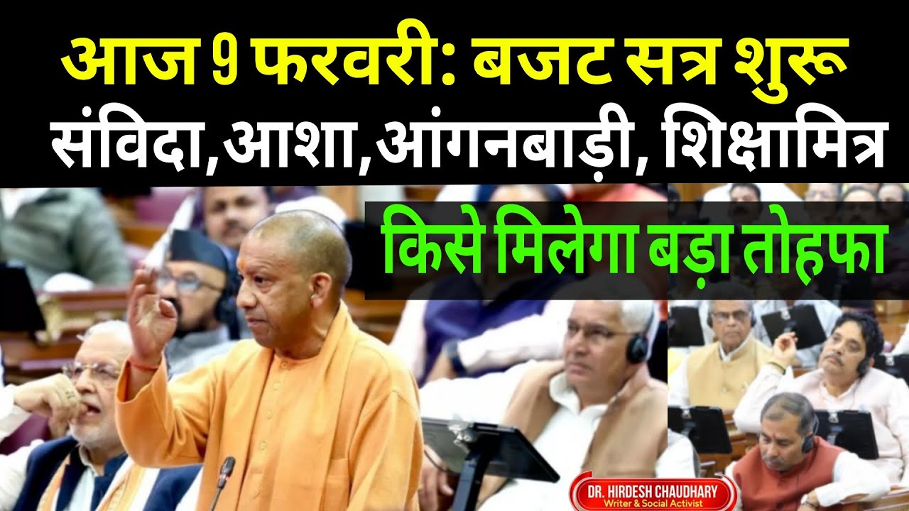 9 फरवरी 2026 बजट सत्र | संविदा,आशा,आंगनबाड़ी,शिक्षामित्र किसे मिलेगा बड़ा तोहफा | Dr Hirdesh Chaudhary