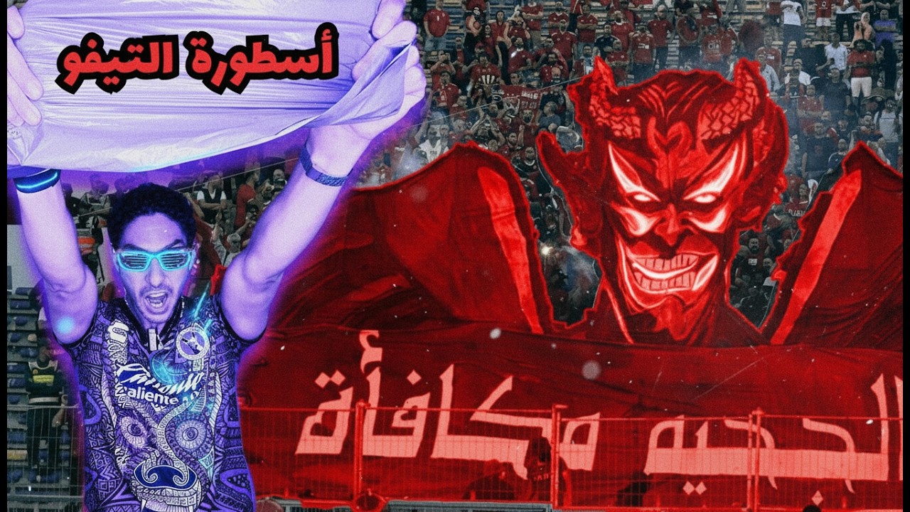 من الفكرة للمدرج .. كيف تصنع تيفو أسطوري؟