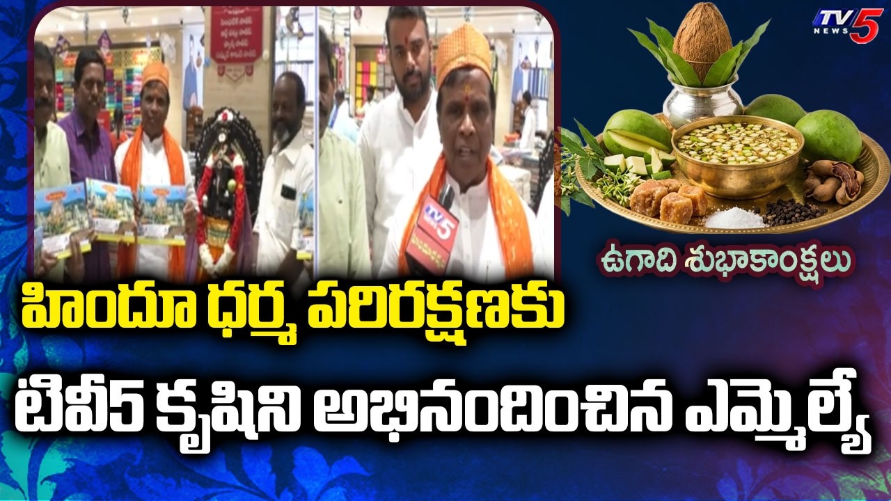 Nizamabad Urban MLA Dhanpal Suryanarayana Unveils TV5 Hindu Dharmam Panchangam || TV5 News