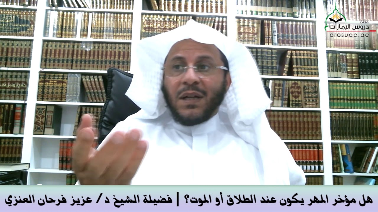 هل مؤخر المهر يكون عند الطلاق أو الموت؟ | فضيلة الشيخ د/ عزيز فرحان العنزي