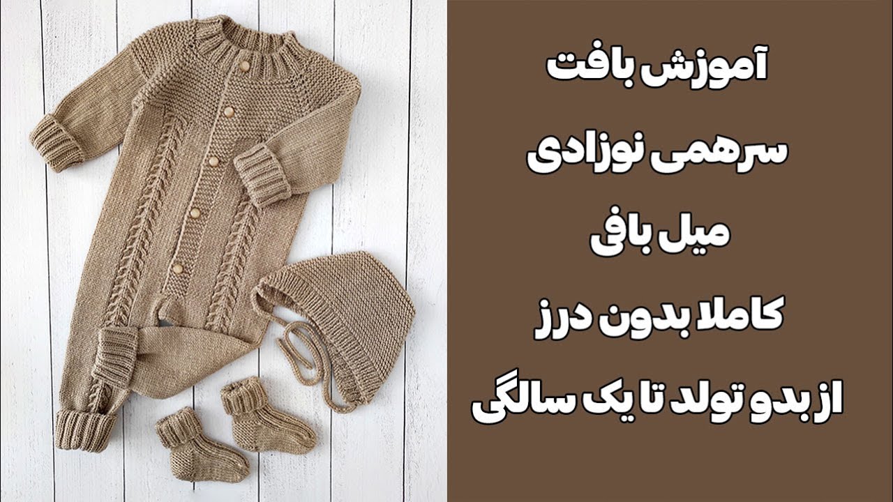 آموزش بافت سرهمی نوزاد دخترانه پسرانه از یقه میل بافی - سرهمی نوزادی