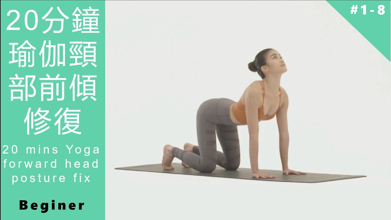 體態瑜伽頸部前傾修復初級課程 Yoga forward head posture fixing L1 [Keep Fitness#1-8]