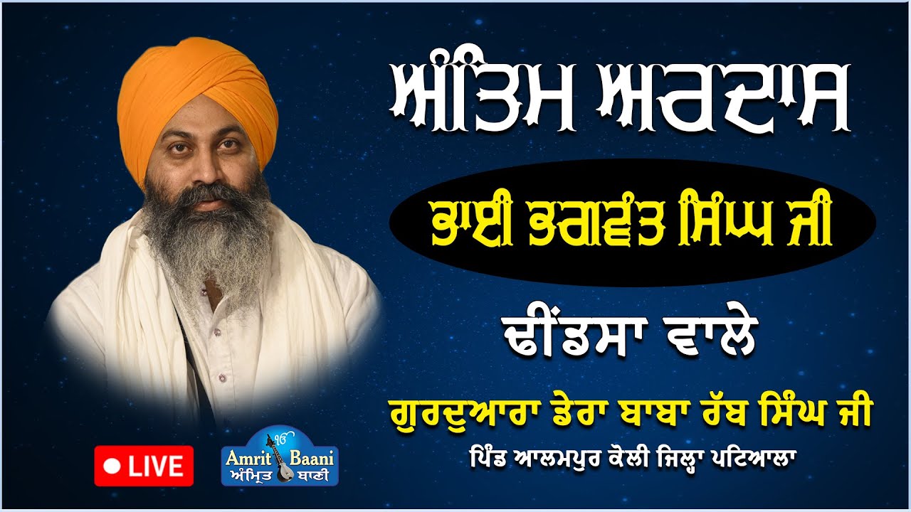 LIVE ! Antim Ardas। Bhai Bhagwant Singh Ji Dhindsa Wale । Dera Baba Rab Ji Alampur
