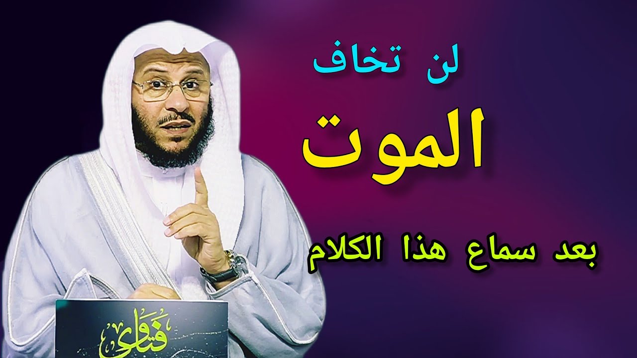 لن تخاف الموت بعد سماع هذا الكلام _لن تتملك نفسك 🎙️فضيلة الشيخ عزيز بن فرحان العنزي 