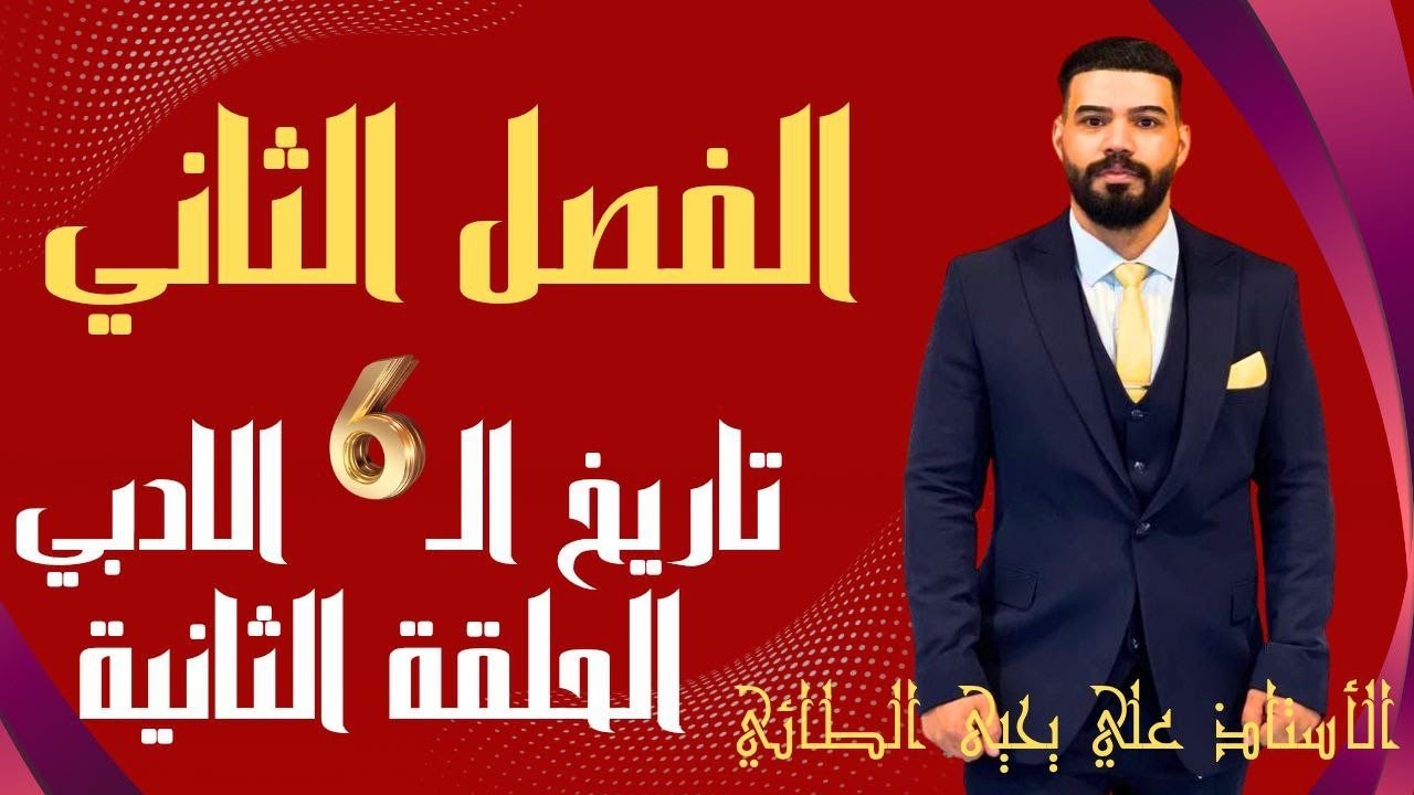 الفصل الثاني (2) تاريخ السادس الادبي للاستاذ علي يحيى الطائي