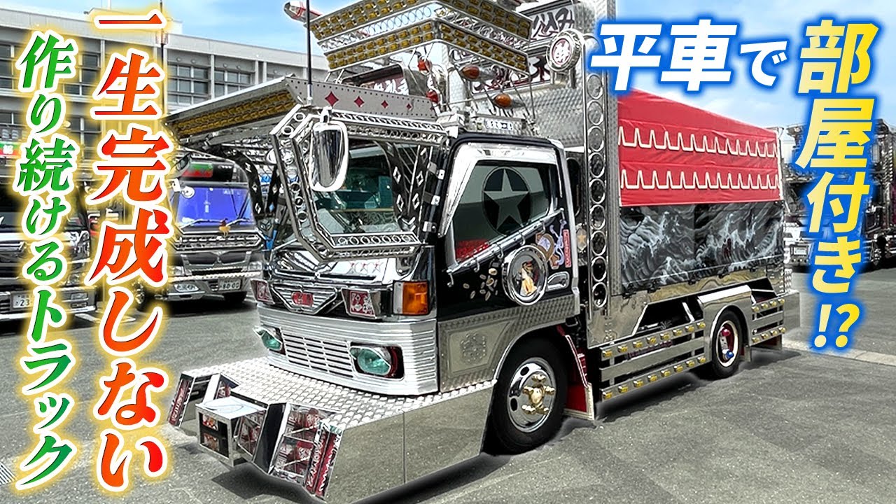 【当時の浪花会!?】「遊ばな損！」平車に部屋付きのハイセンスな遊び車に潜入！