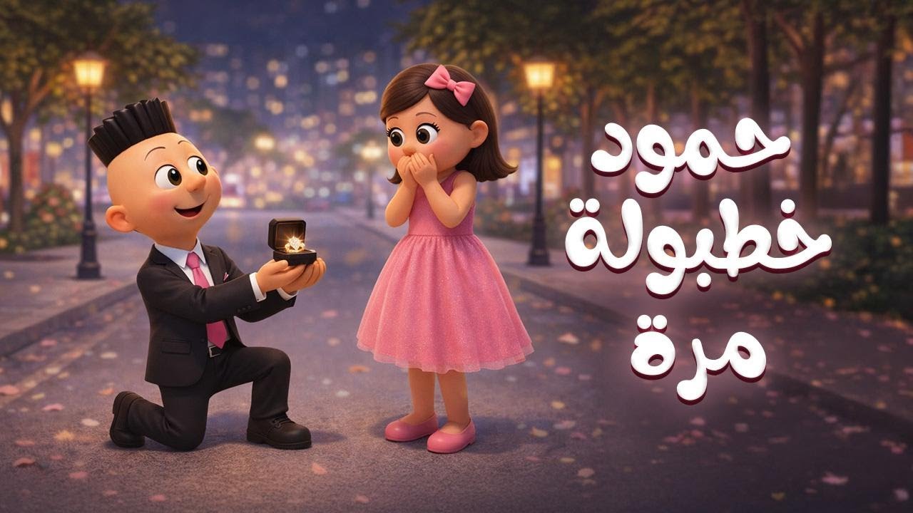 اغنية حمود خطبولة مرة  - اغاني اطفال - حبة طماطة