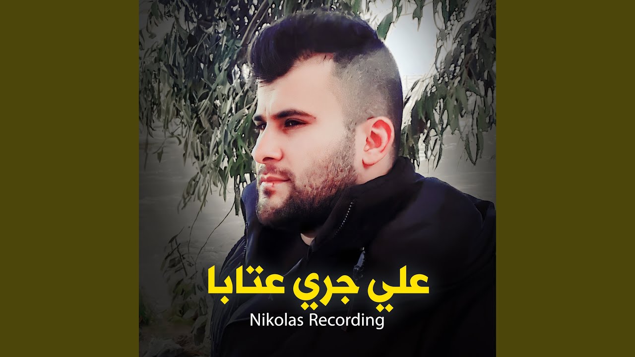 علي جري جلسة عتابا 1 (Live)