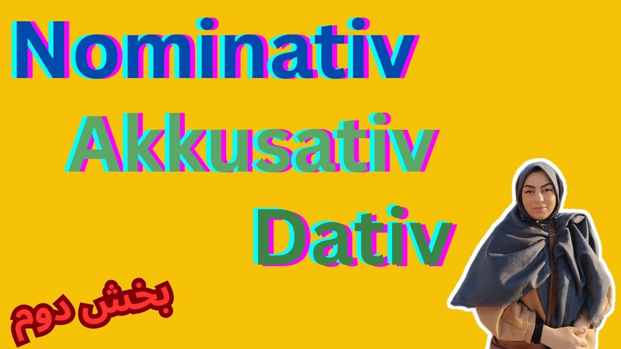 آموزش زبان آلمانی : حالت Nominativ , Akkusativ , Dativ قسمت دوم