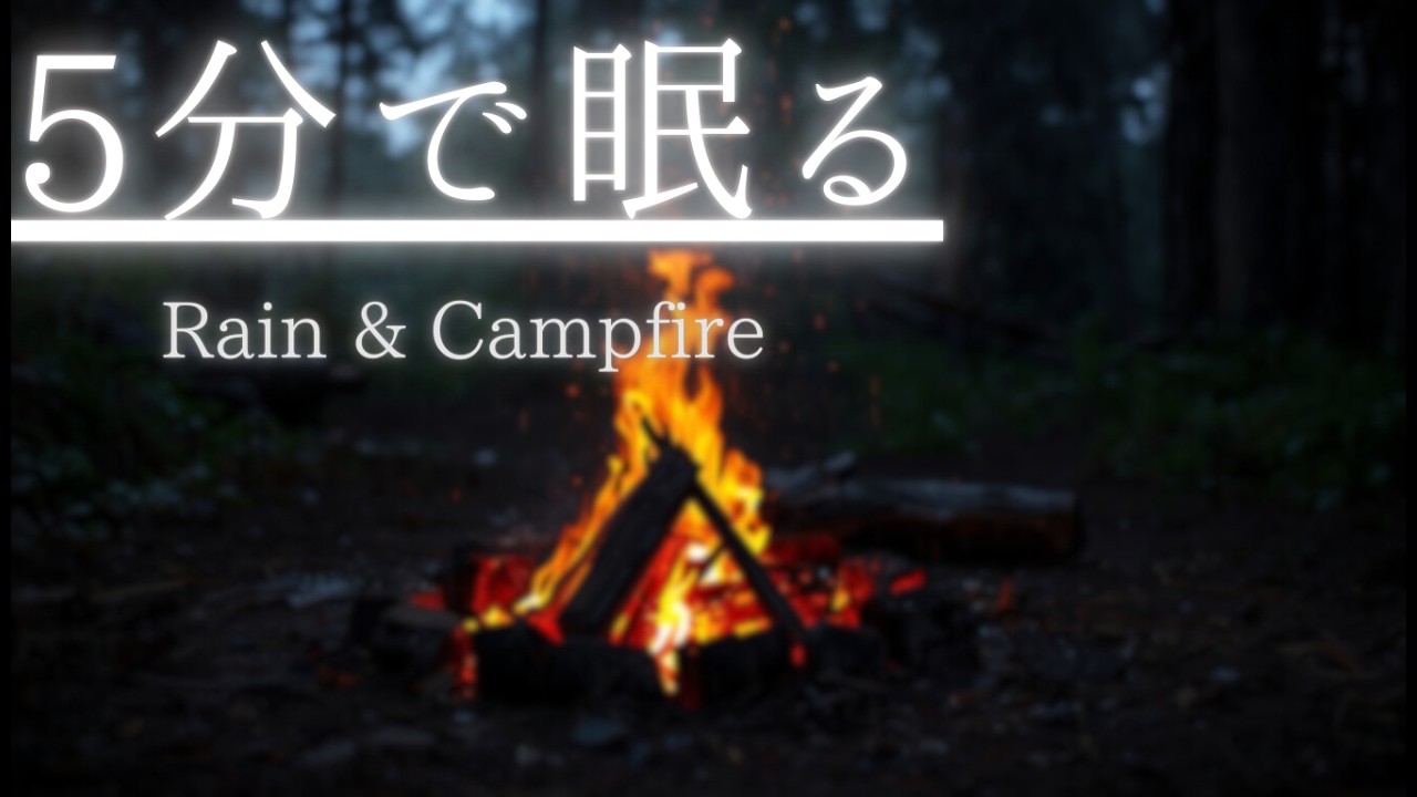 5分で眠れる｜雨音と焚火の癒しBGM【8時間・途中から真っ暗画面】| Deep Sleep Rain & Fire Sounds