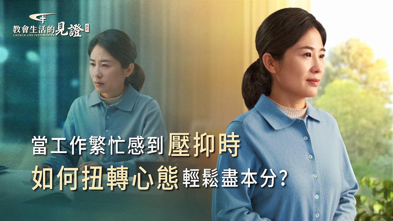 基督徒的經歷見證　第1374期《解决了壓抑我輕鬆了》
