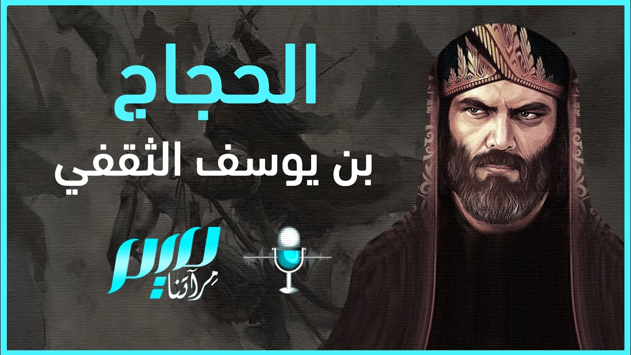 الحجاج بن يوسف الثقفي