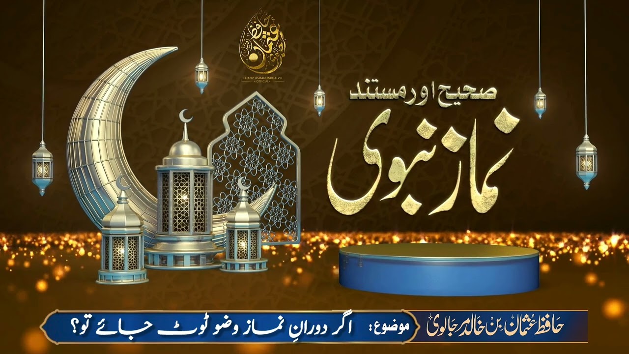 Agar Dauran e Namaz Wudu Toot jaye to? اگر دورانِ نماز وضو ٹوٹ جائے تو؟ | حافظ عثمان بن خالد مرجالوی