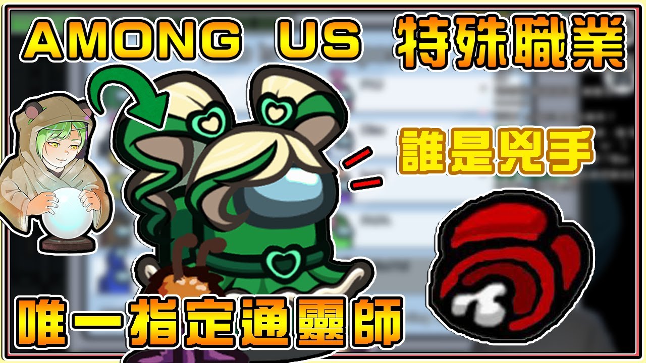 【AMONG US-職業大亂鬥】800英尺！100英尺！降落！唯一指定通靈師👻但是好像只會做指甲彩繪🤣【波波九天玄女】Ft.HEN多人